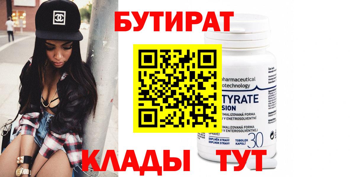 БУТИРАТ Butirat Азнакаево