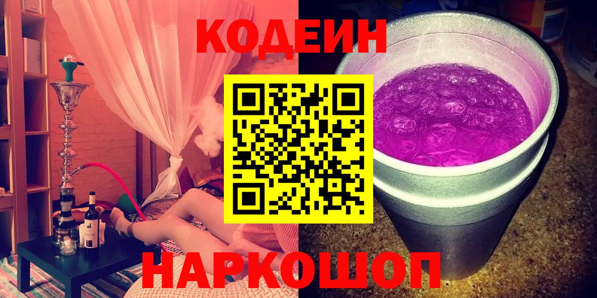 Кодеин Purple Drank Азнакаево